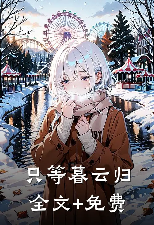 只等暮云归全文+免费