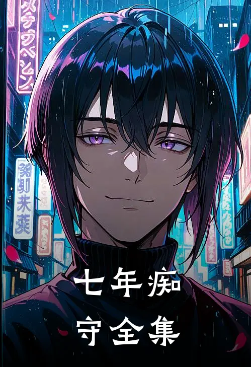 七年痴守 全集