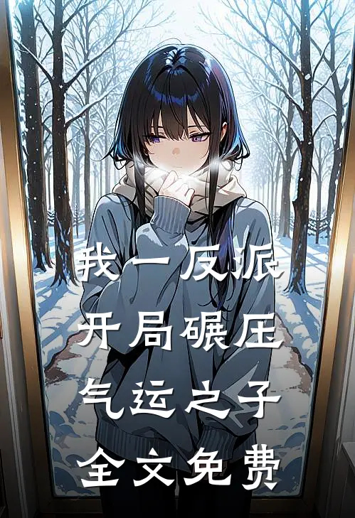 我一反派，开局碾压气运之子全文免费