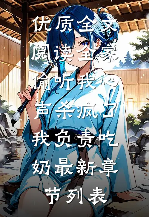 优质全文阅读全家偷听我心声杀疯了,我负责吃奶最新章节列表