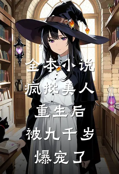 全本小说疯批美人重生后，被九千岁爆宠了
