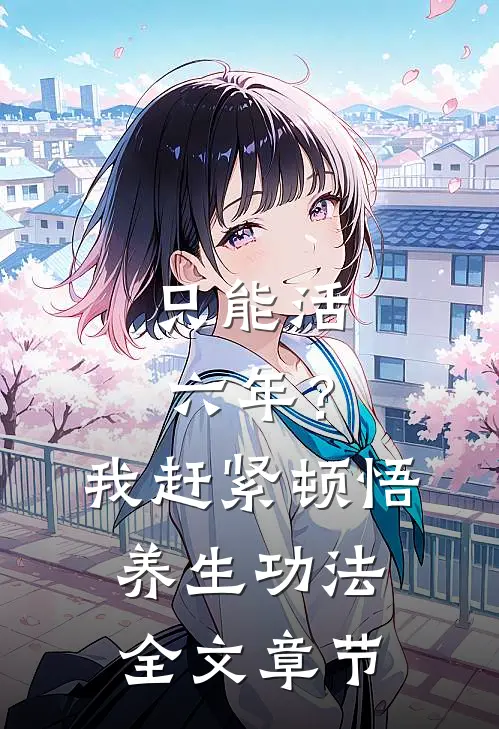 只能活六年？我赶紧顿悟养生功法全文章节