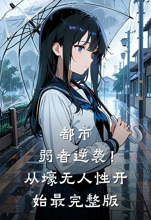 都市：弱者逆袭！从壕无人性开始最完整版