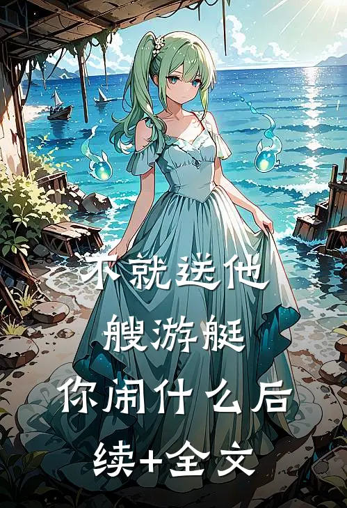 不就送他艘游艇，你闹什么后续+全文