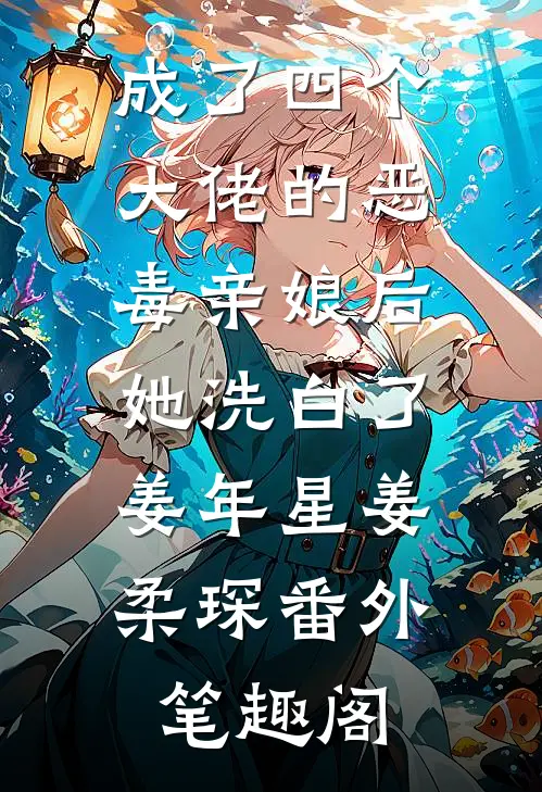 成了四个大佬的恶毒亲娘后，她洗白了：姜年星姜柔琛番外笔趣阁