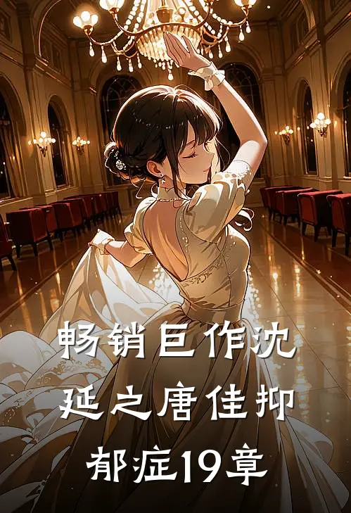 畅销巨作沈延之唐佳抑郁症19章