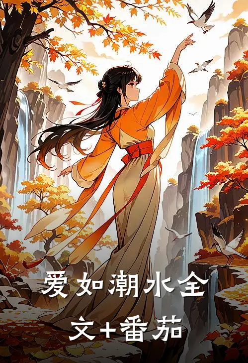 爱如潮水全文+番茄