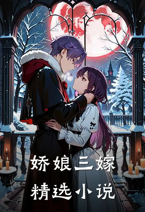 娇娘三嫁精选小说