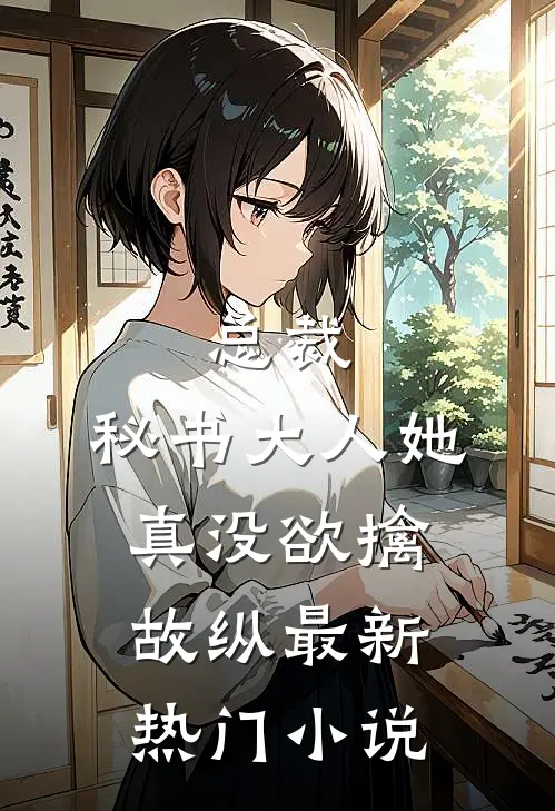 总裁，秘书大人她真没欲擒故纵最新热门小说