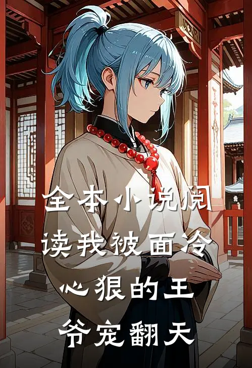 全本小说阅读我被面冷心狠的王爷宠翻天