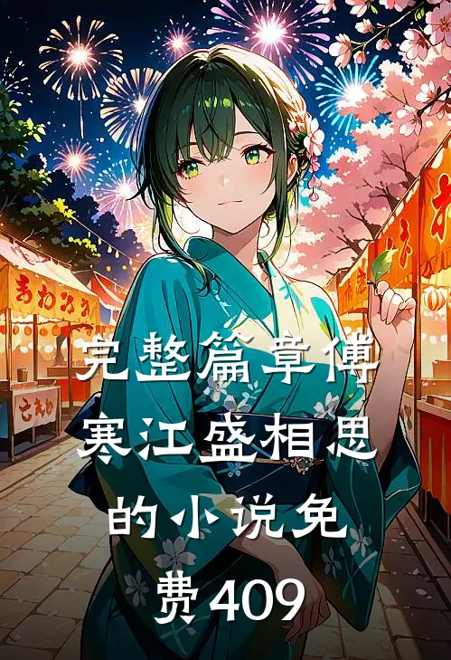 完整篇章傅寒江盛相思的小说免费409