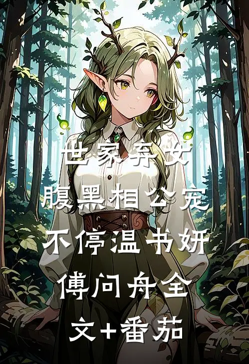 世家弃女，腹黑相公宠不停温书妍傅问舟全文+番茄