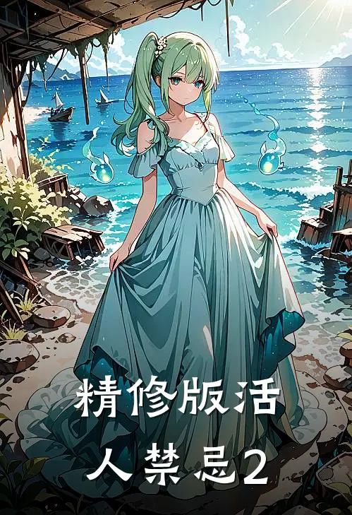 精修版活人禁忌2