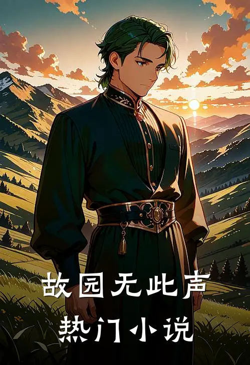 故园无此声热门小说