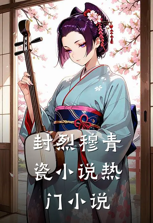 封烈穆青瓷小说热门小说
