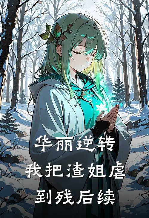 华丽逆转，我把渣姐虐到残后续