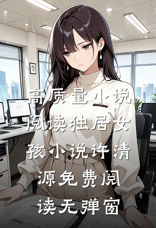 高质量小说阅读独居女孩小说许清源免费阅读无弹窗