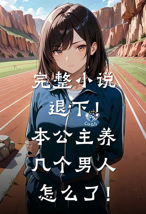 完整小说退下！本公主养几个男人怎么了！