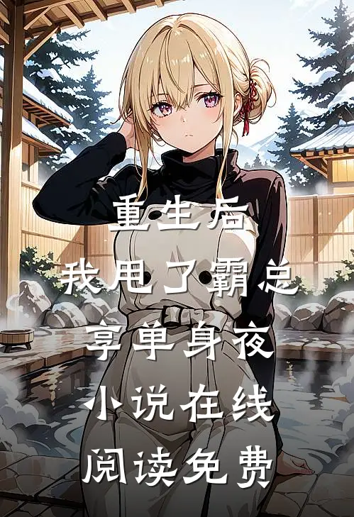 重生后，我甩了霸总享单身夜小说在线阅读免费