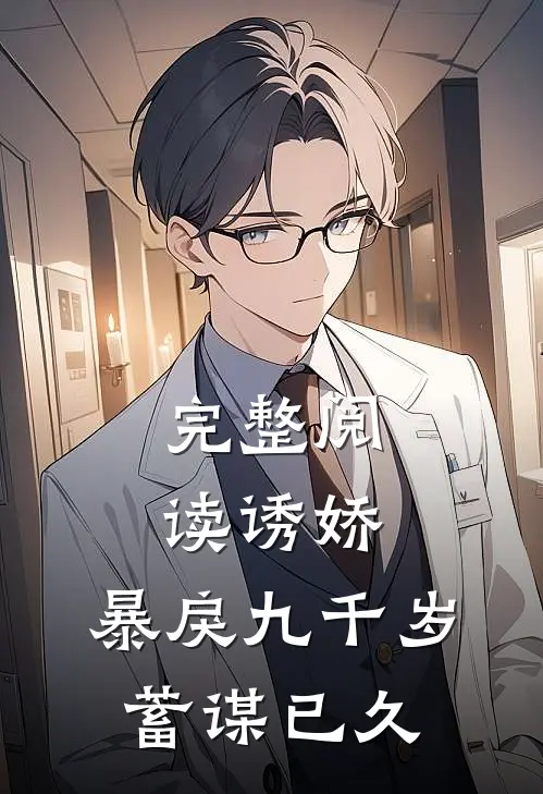 完整阅读诱娇：暴戾九千岁蓄谋已久