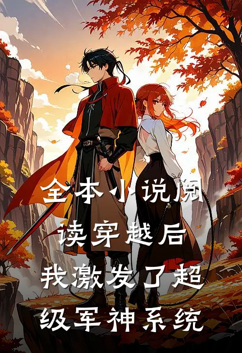 全本小说阅读穿越后，我激发了超级军神系统