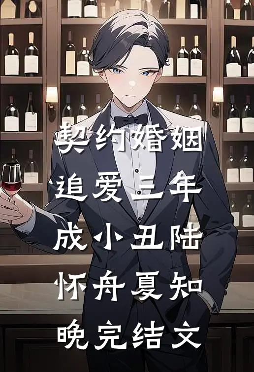 契约婚姻：追爱三年成小丑陆怀舟夏知晚完结文