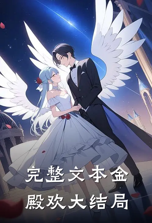 完整文本金殿欢大结局