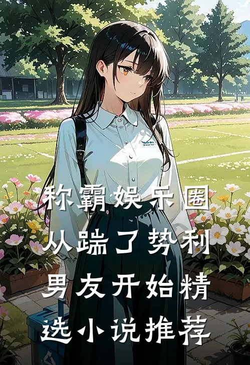 称霸娱乐圈：从踹了势利男友开始精选小说推荐