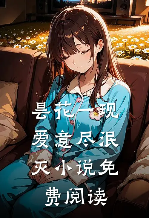 昙花一现，爱意尽泯灭小说免费阅读