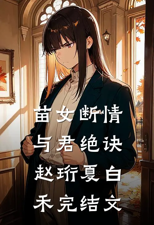 苗女断情与君绝诀赵珩夏白禾完结文