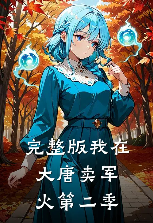 完整版我在大唐卖军火第二季