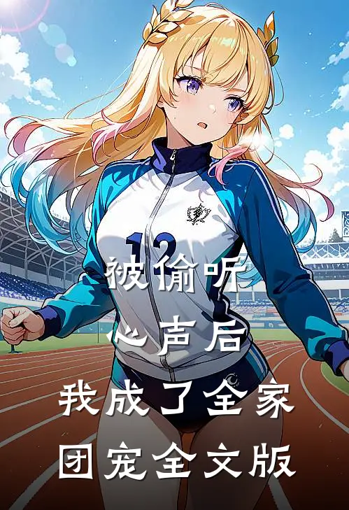 被偷听心声后，我成了全家团宠全文版