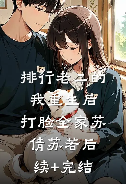 排行老二的我重生后，打脸全家苏倩苏若后续+完结