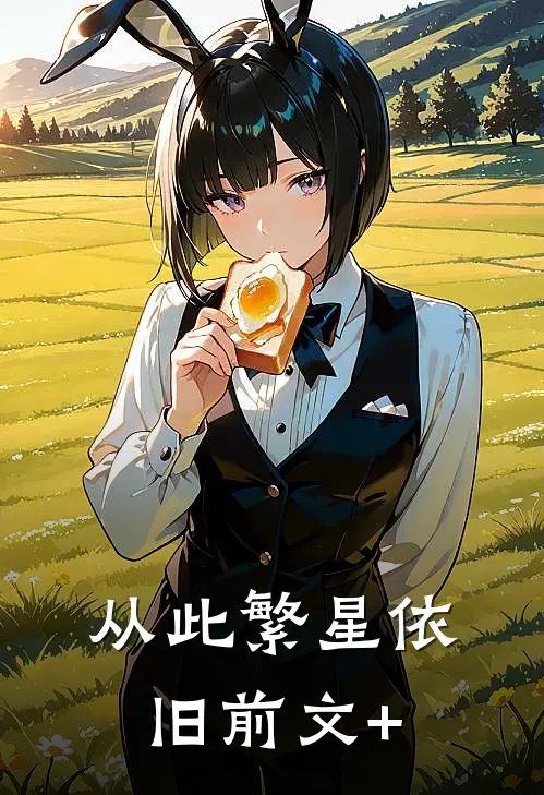 从此繁星依旧前文+