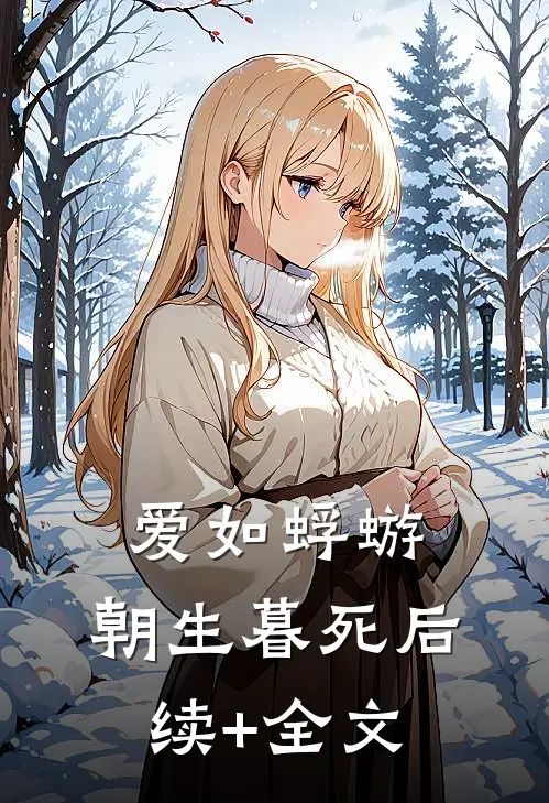 爱如蜉蝣，朝生暮死后续+全文
