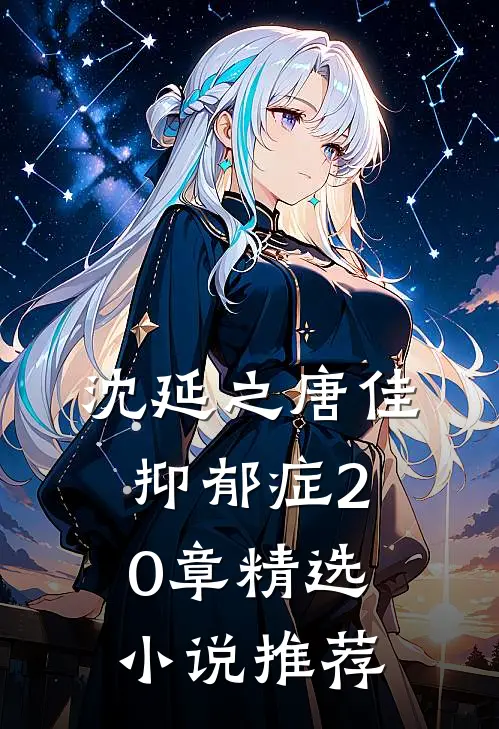 沈延之唐佳抑郁症20章精选小说推荐