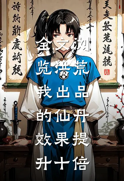 全文浏览洪荒：我出品的仙丹，效果提升十倍