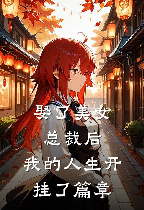 娶了美女总裁后，我的人生开挂了篇章