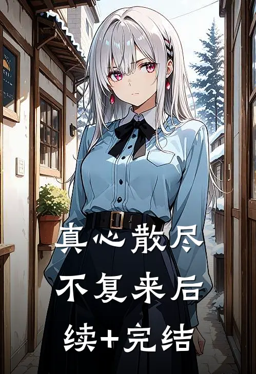 真心散尽不复来后续+完结