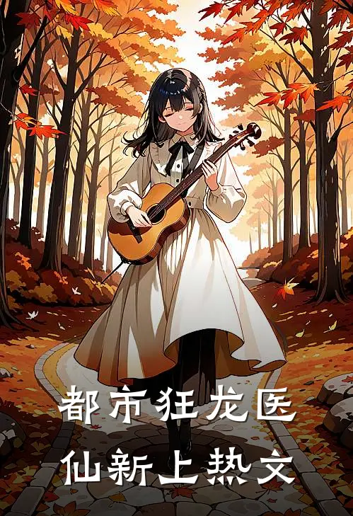 都市狂龙医仙新上热文