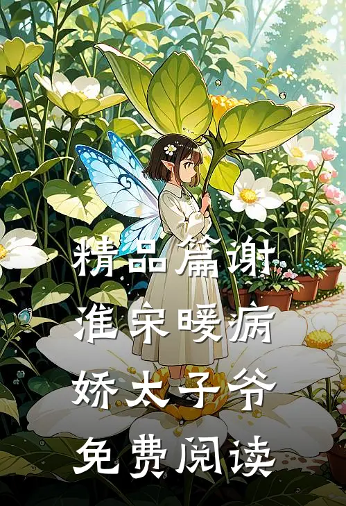 精品篇谢淮宋暖病娇太子爷免费阅读