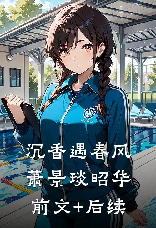 沉香遇春风萧景琰昭华前文+后续