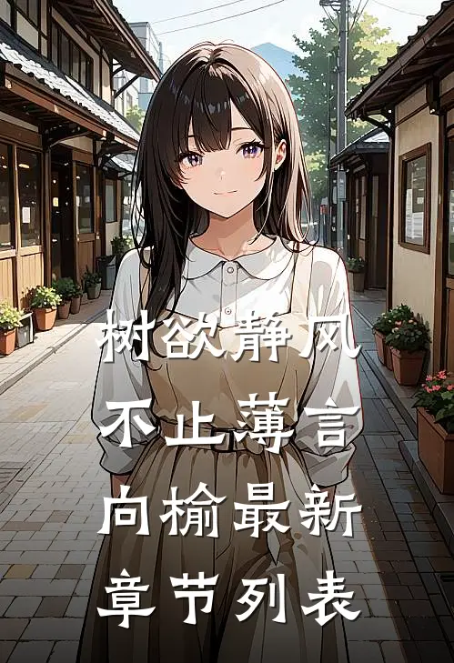 树欲静风不止薄言向榆最新章节列表