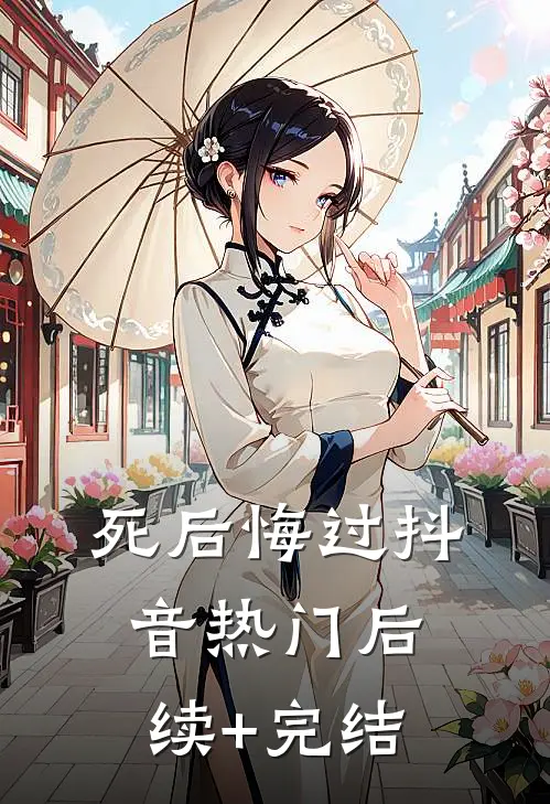 死后悔过抖音热门后续+完结