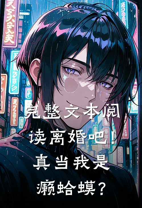 完整文本阅读离婚吧！真当我是癞蛤蟆？
