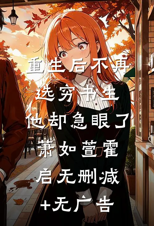 重生后不再选穷书生，他却急眼了萧如萱霍启无删减+无广告