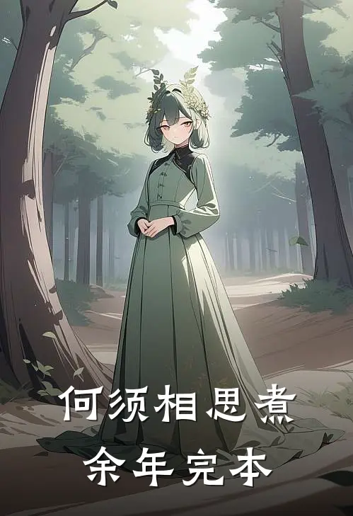 何须相思煮余年完本