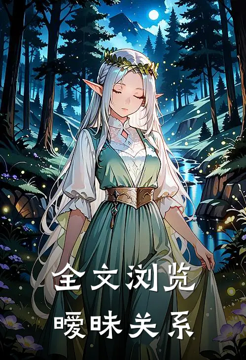 全文浏览暧昧关系
