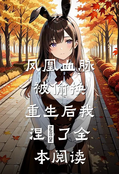 凤凰血脉被偷换，重生后我涅槃了全本阅读