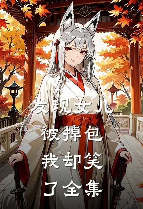 发现女儿被掉包，我却笑了全集